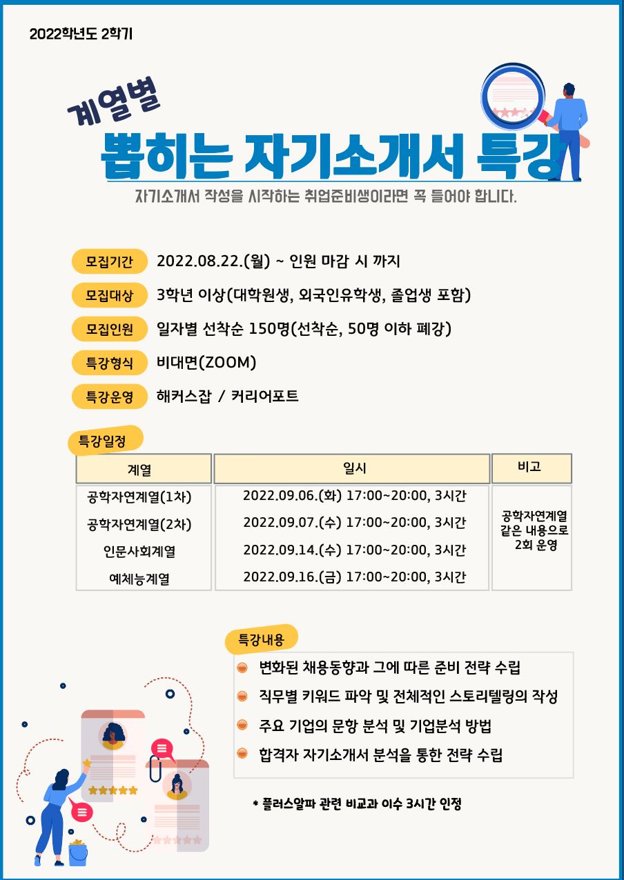 2022학년도 2학기「뽑히는 자기소개서 특강」